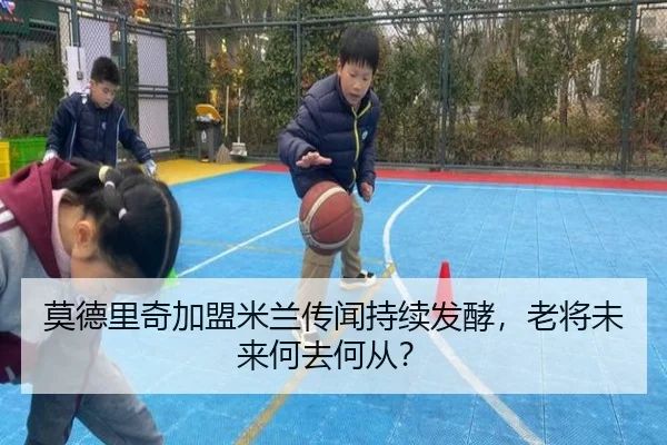 莫德里奇加盟米兰传闻持续发酵，老将未来何去何从？
