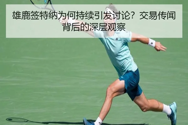 雄鹿签特纳为何持续引发讨论？交易传闻背后的深层观察